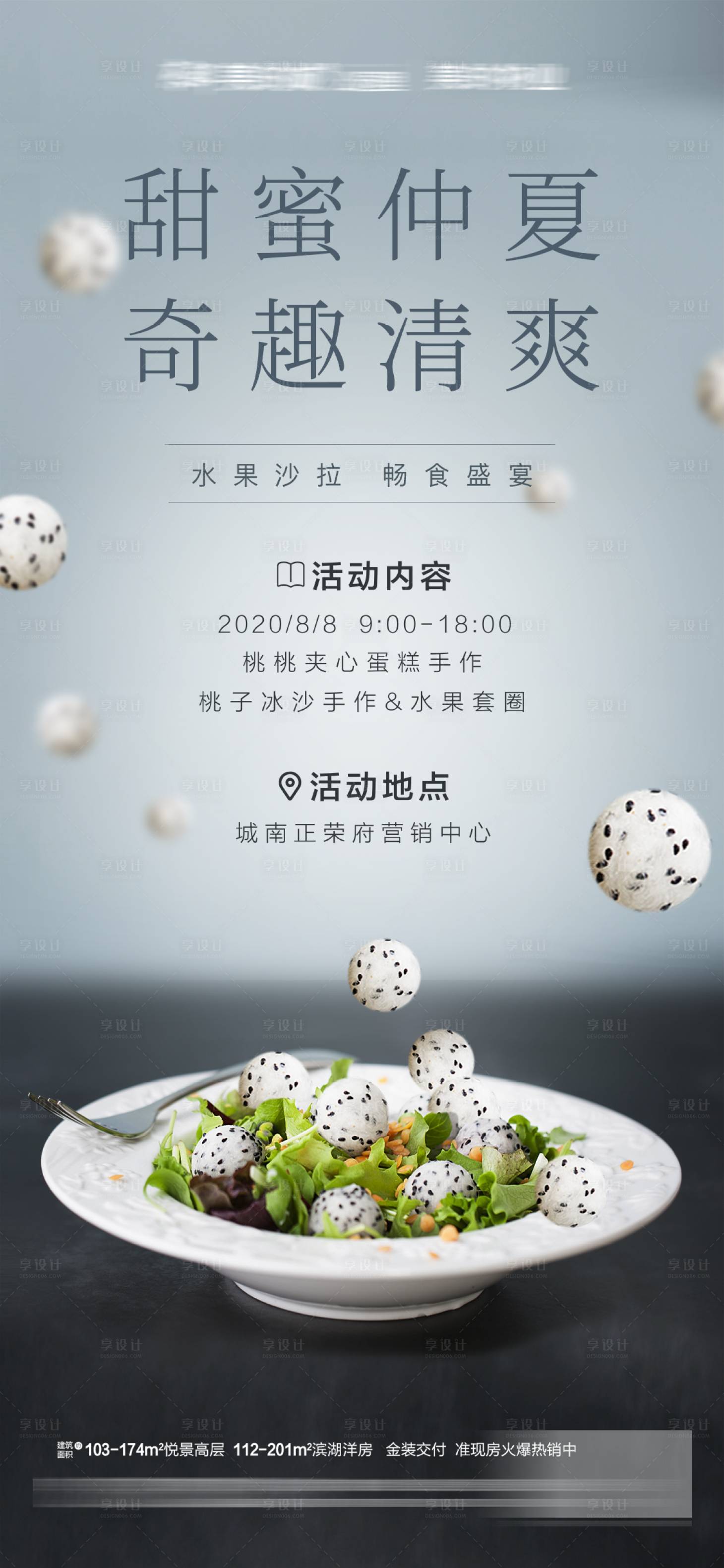 源文件下载【享设计】搜索编号：14750004654216818【地产轻食沙拉暖场活动海报】