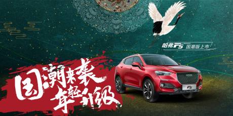 源文件下载【国潮风汽车上市广告海报】编号：72980004856645852