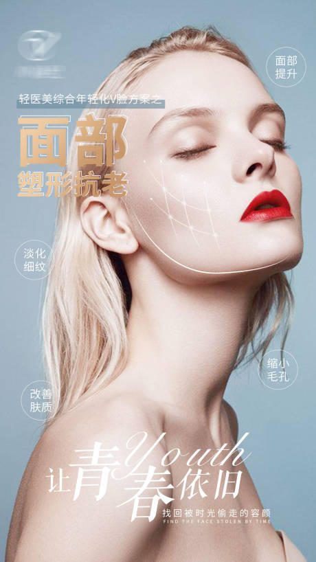 源文件下载【享设计】搜索编号：96020004575443020【医美面部塑形抗老海报】