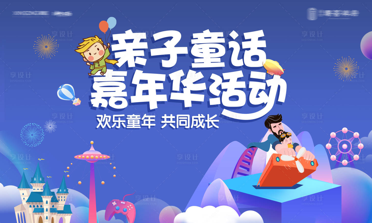 源文件下載【享設(shè)計(jì)】搜索編號(hào)：60270004673215231【親子童話嘉年華活動(dòng)海報(bào)】