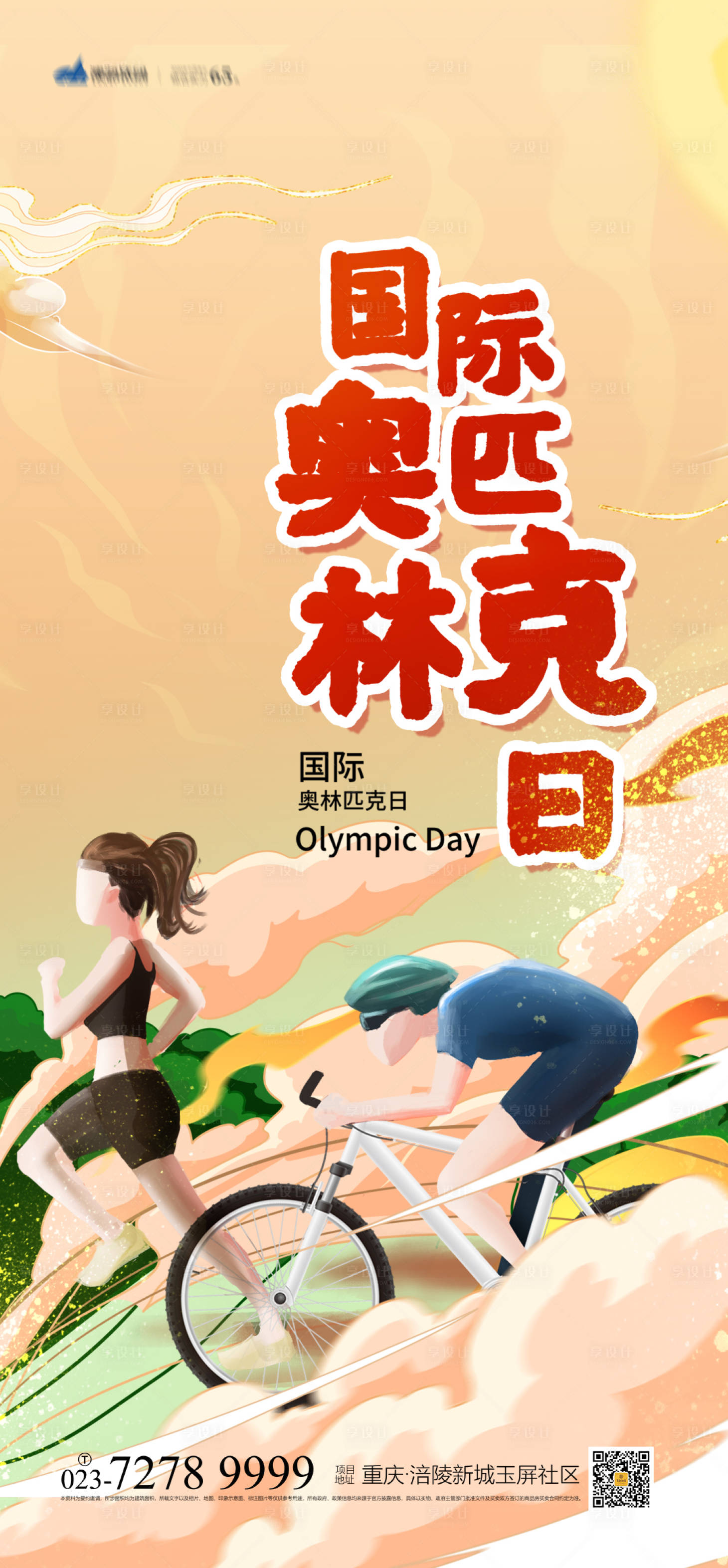 源文件下载【享设计】搜索编号：75080004818741834【国际奥林匹克海报】