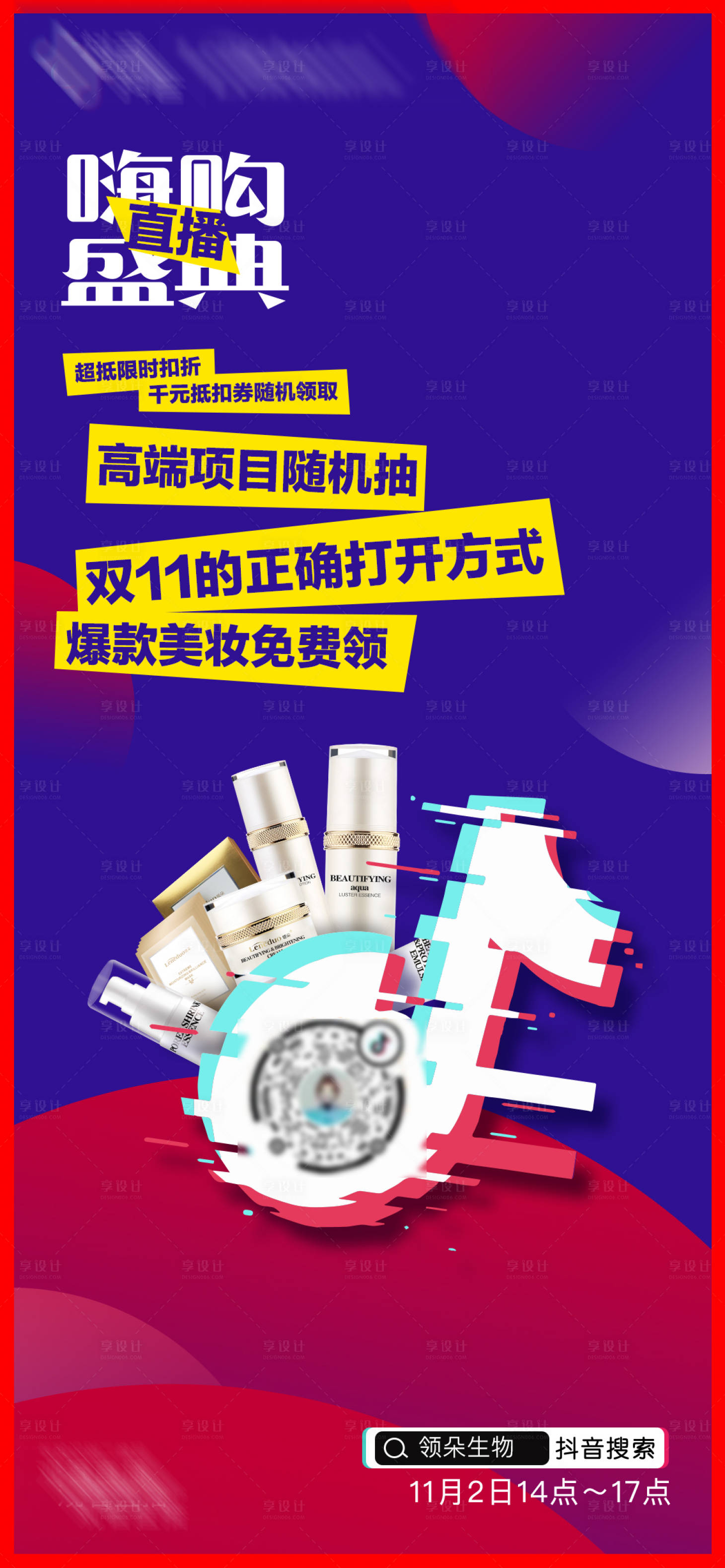 源文件下載【享設計】搜索編號：37940004883884463【雙11抖音直播宣傳圖】
