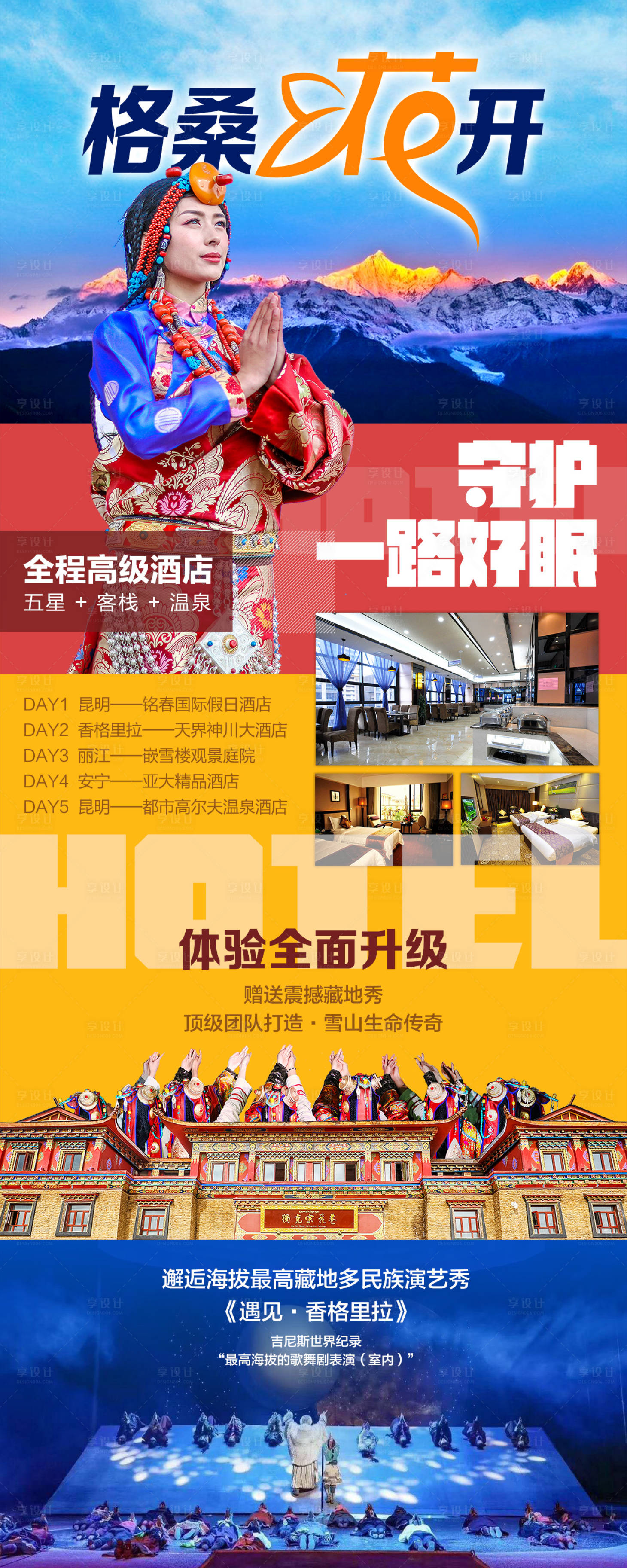 源文件下載【享設計】搜索編號：59710004591702699【格桑花開云南旅游海報】