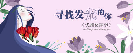 源文件下载【优雅女神季手绘banner】编号：90810004606582895