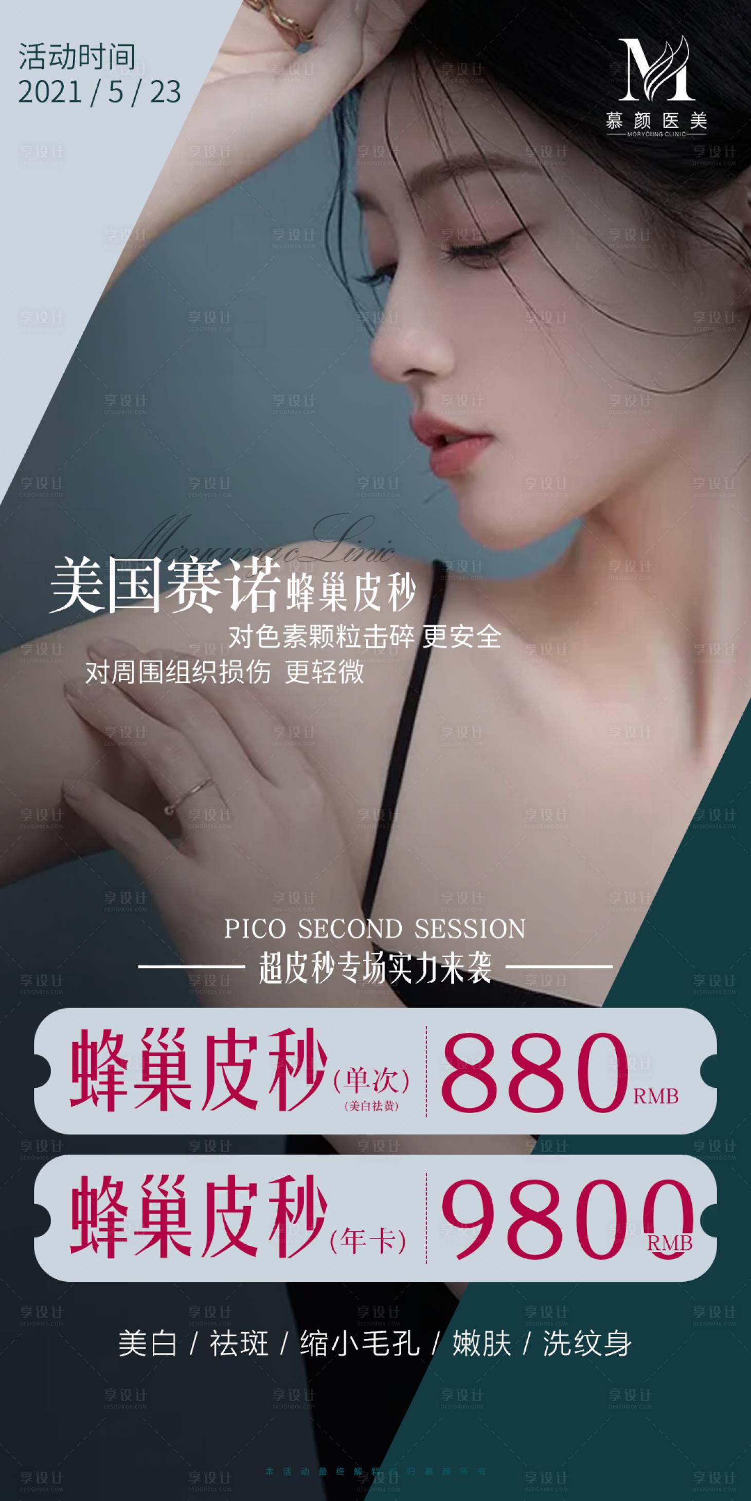 源文件下載【享設計】搜索編號：52080004728658819【醫美蜂巢皮秒日海報】