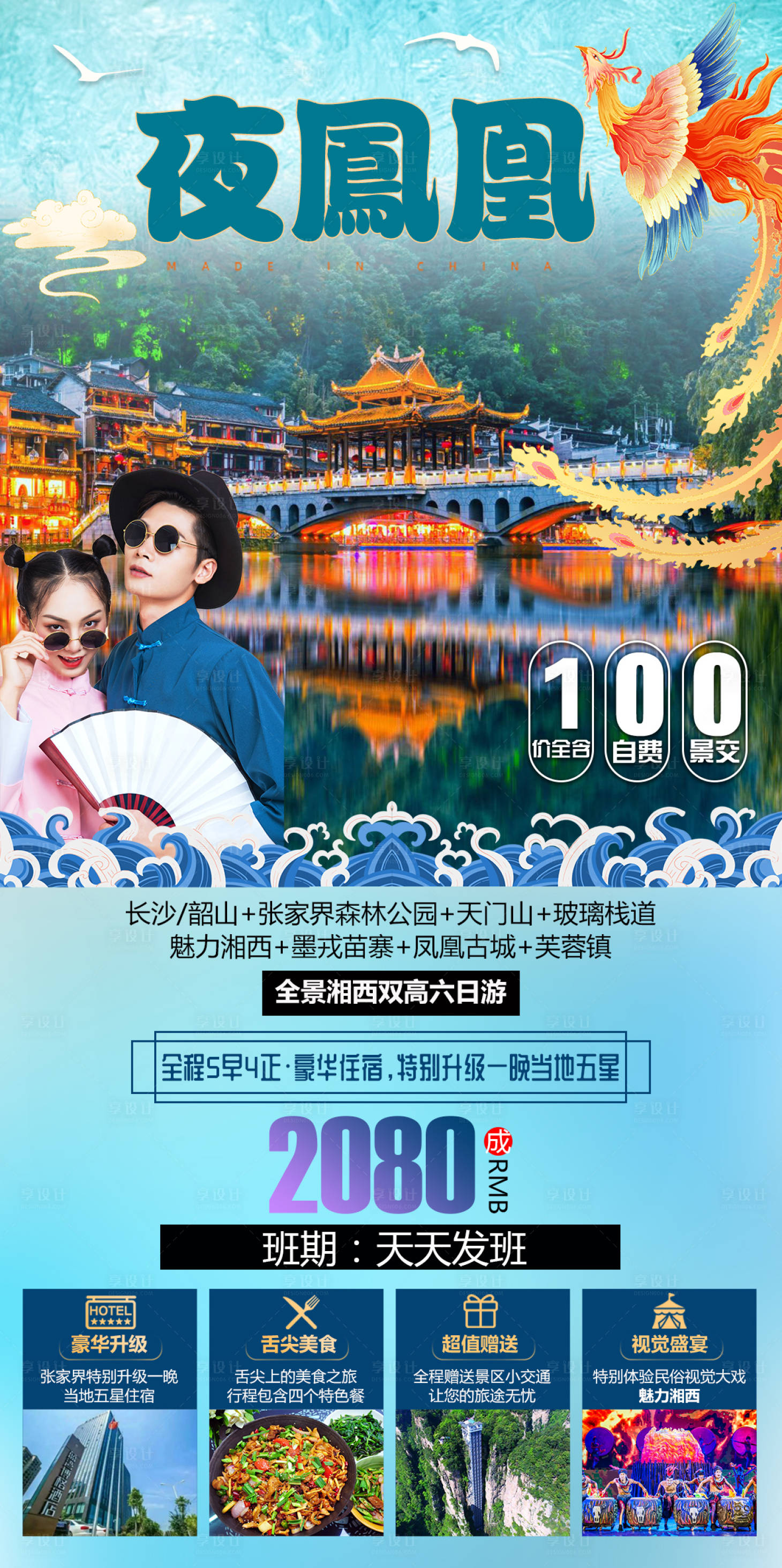 源文件下载【享设计】搜索编号：21660004887479430【湘西旅游海报】