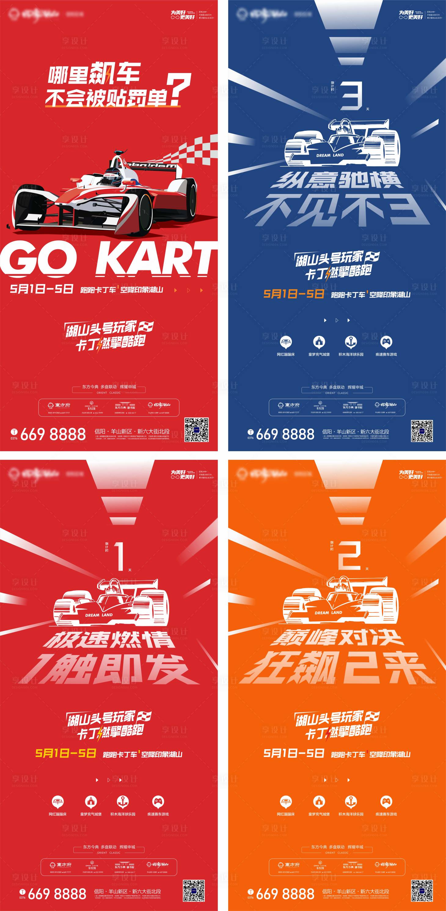 源文件下载【享设计】搜索编号：49250004824171605【地产跑跑卡丁车倒计时系列海报】