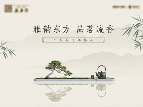 源文件下载【新中式茶道禅意活动展板】编号：86540004851997146