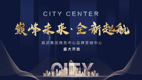源文件下载【地产营销中心开放活动海报】编号：69180004731741596