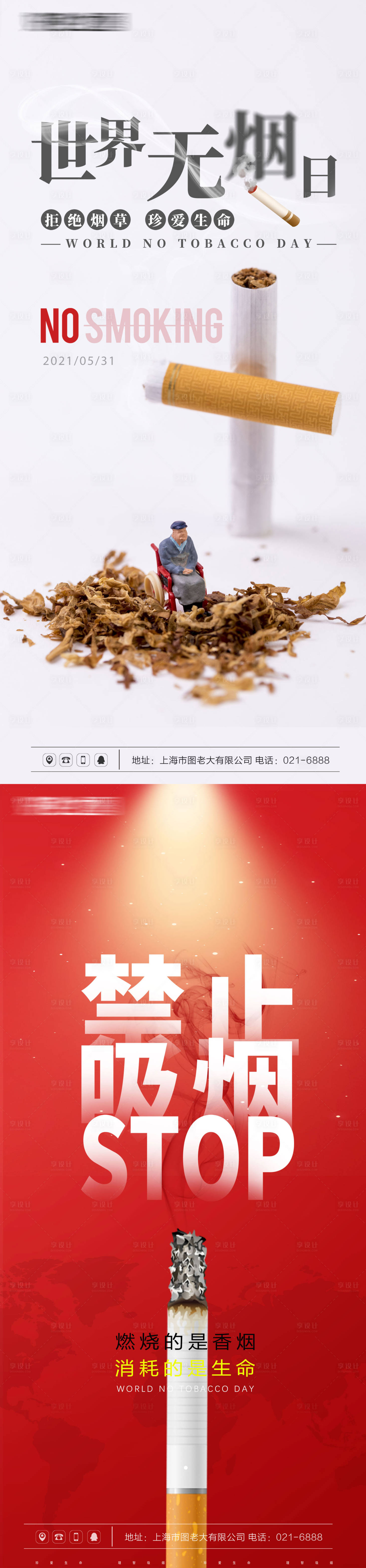 编号：20210525145128175【享设计】源文件下载-世界无烟日健康宣传海报