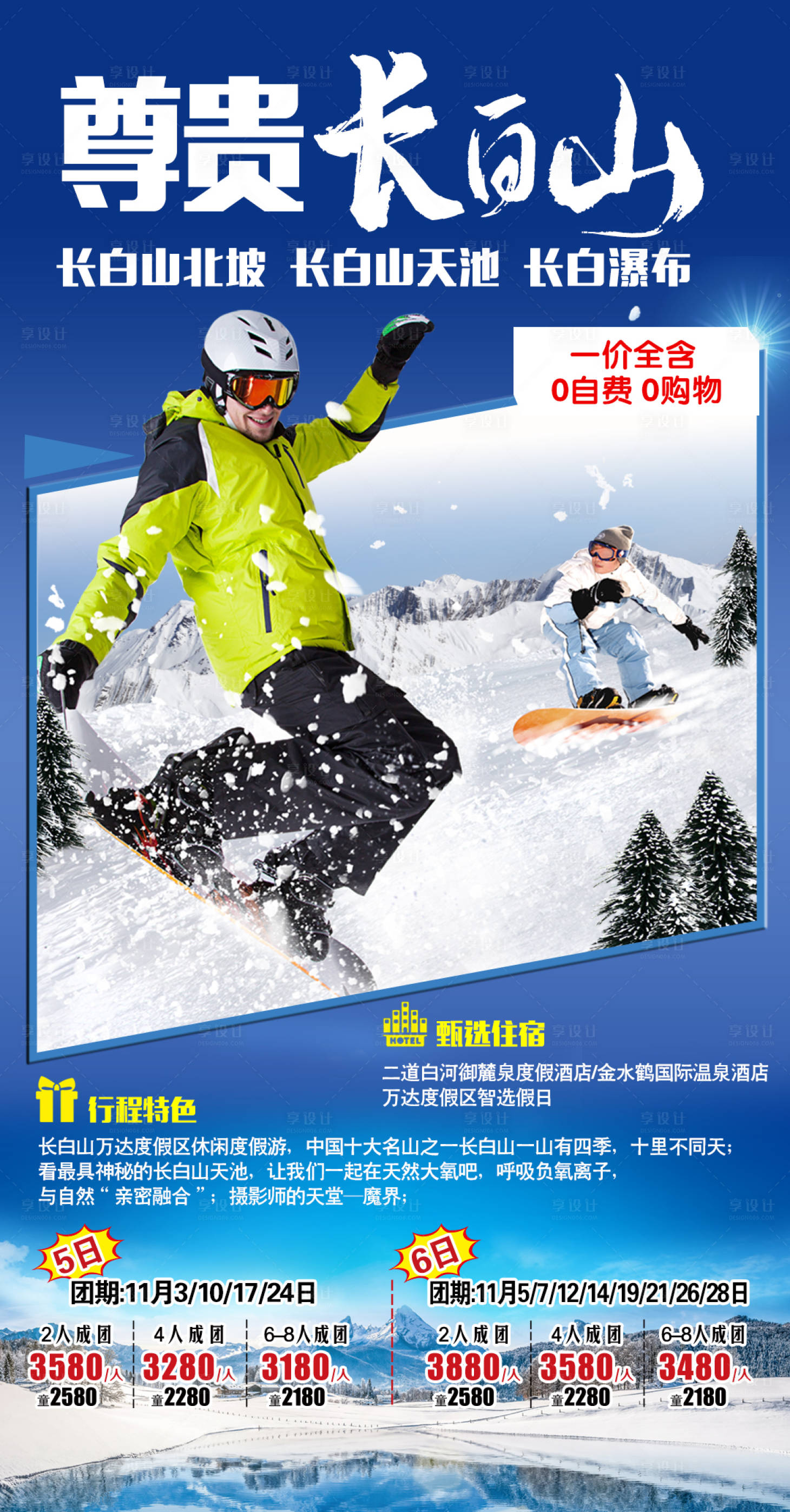 长白山滑雪旅游海报-源文件【享设计】