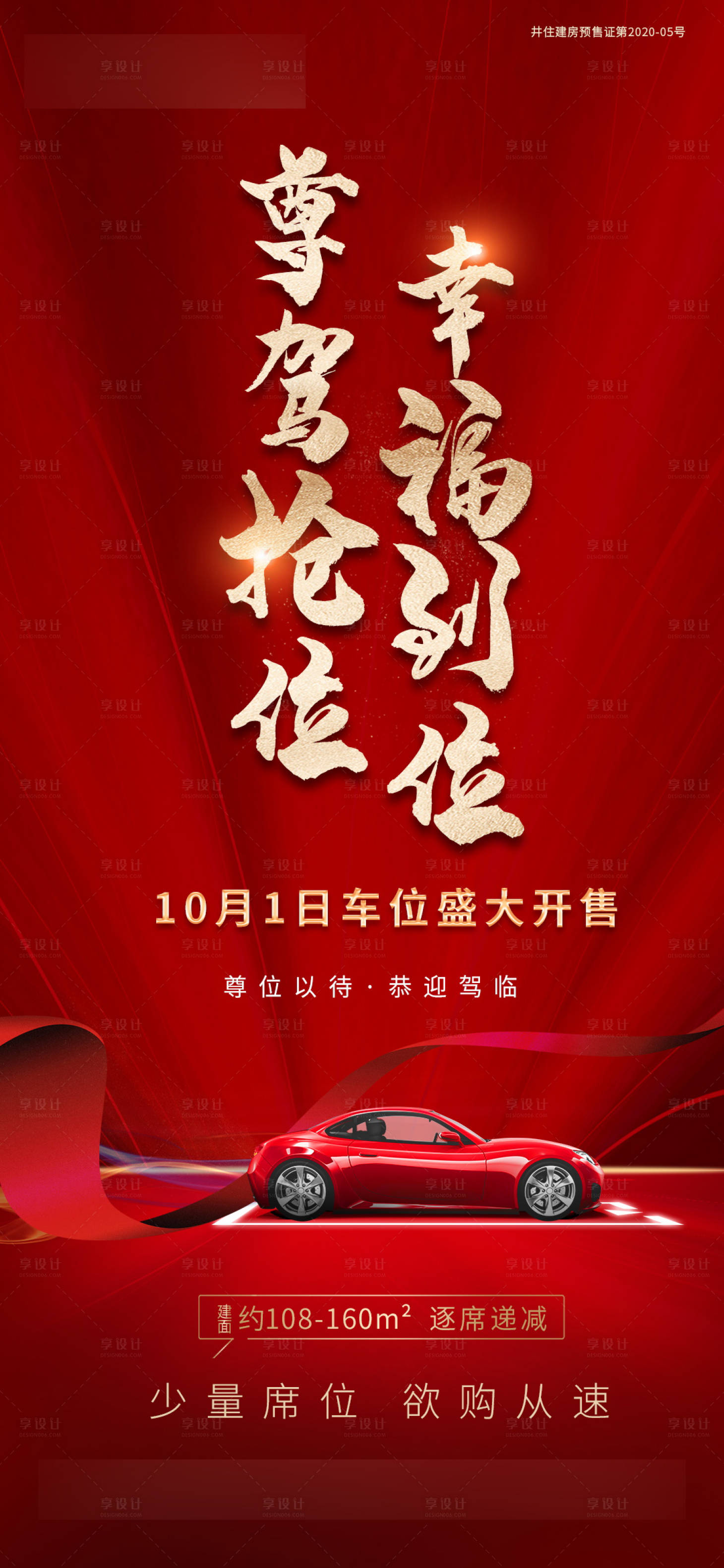 源文件下載【享設(shè)計】搜索編號：89160004609333416【紅色地產(chǎn)車位圖】