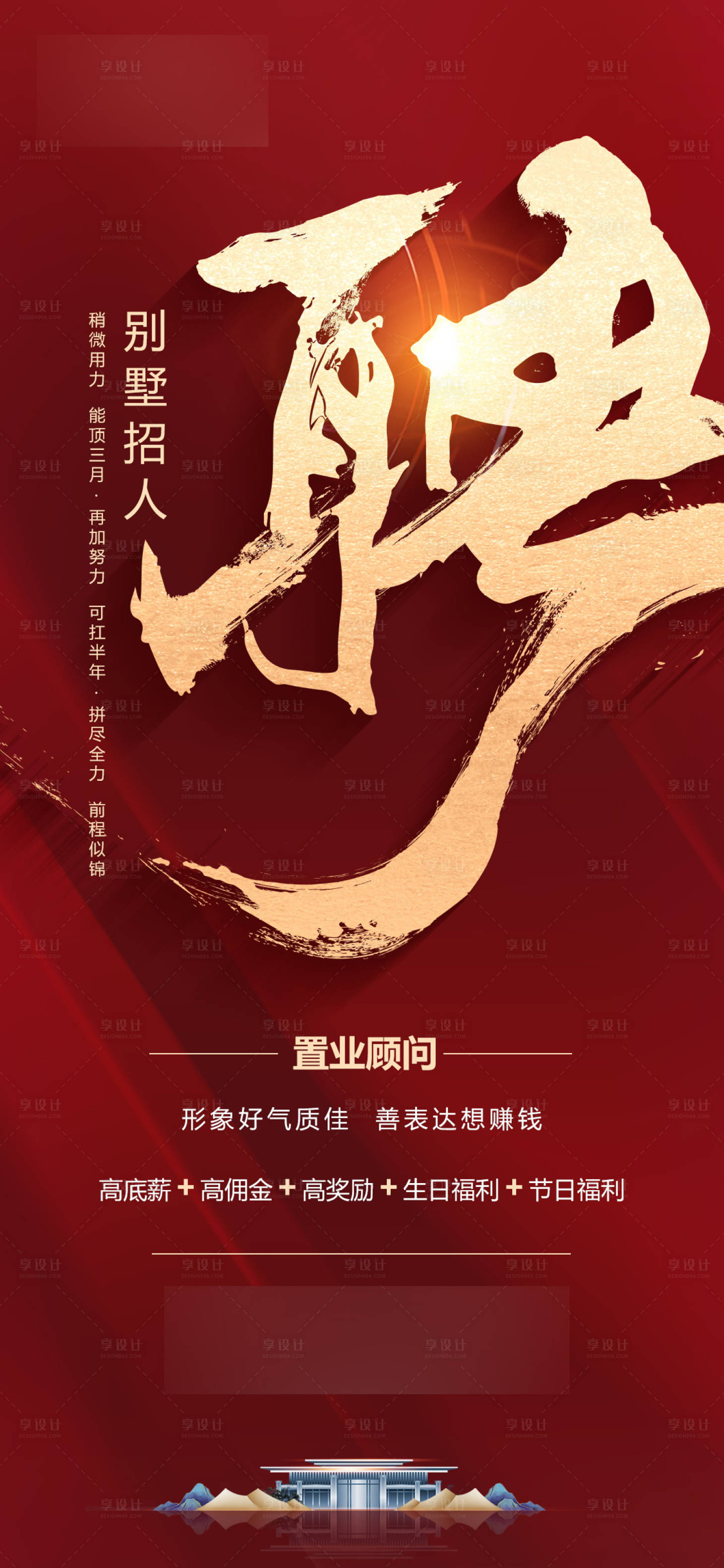源文件下载【红色地产招聘海报】编号：88560004609533516