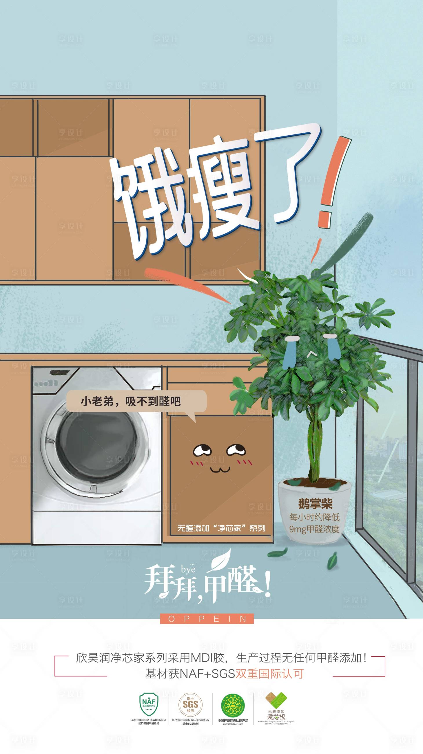 源文件下载【享设计】搜索编号：69370004602226722【家装甲醛插画海报】