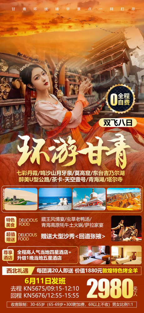 源文件下载【享设计】搜索编号：33290004566701042【环游甘青旅游海报】