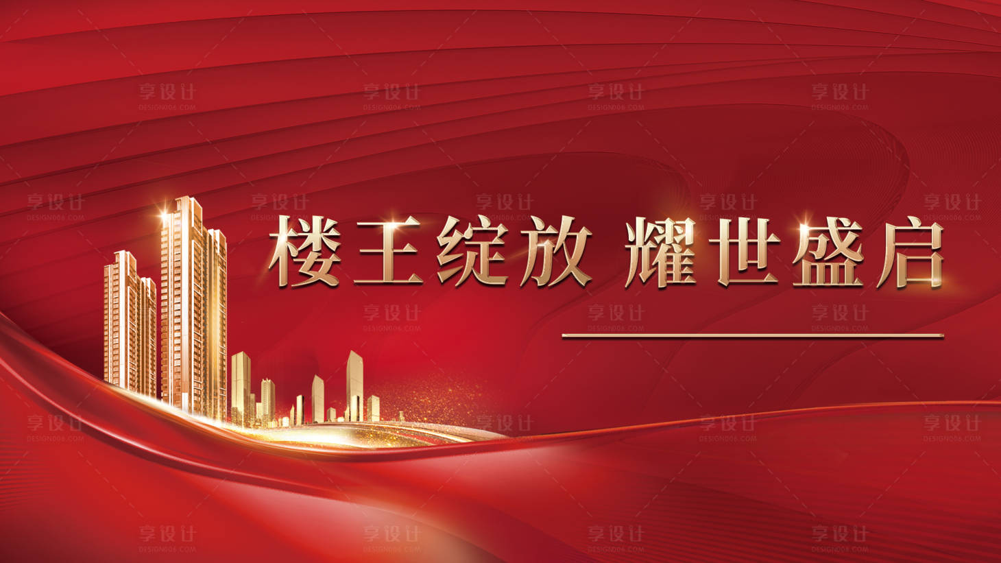 源文件下載【享設(shè)計(jì)】搜索編號(hào)：69170004685406014【房地產(chǎn)開盤展板】