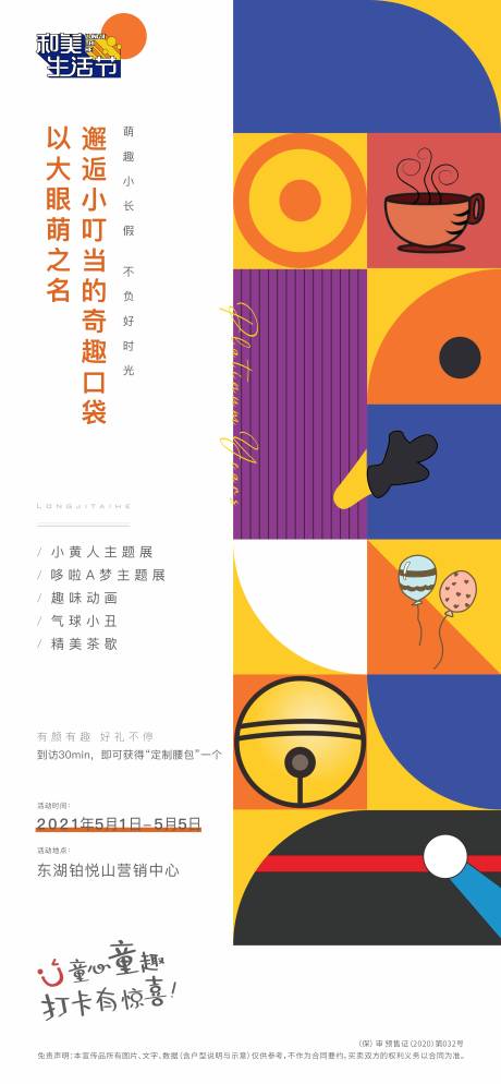 源文件下载【享设计】搜索编号：47580004782226778【地产暖场活动单图】