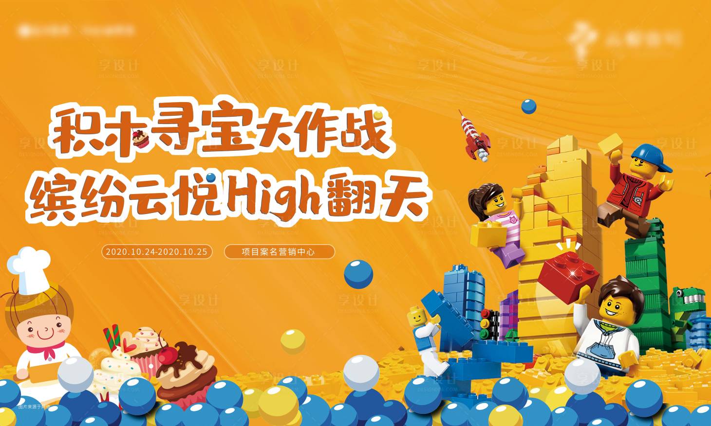 源文件下載【享設計】搜索編號：95880004846256097【積木城堡活動背景板】