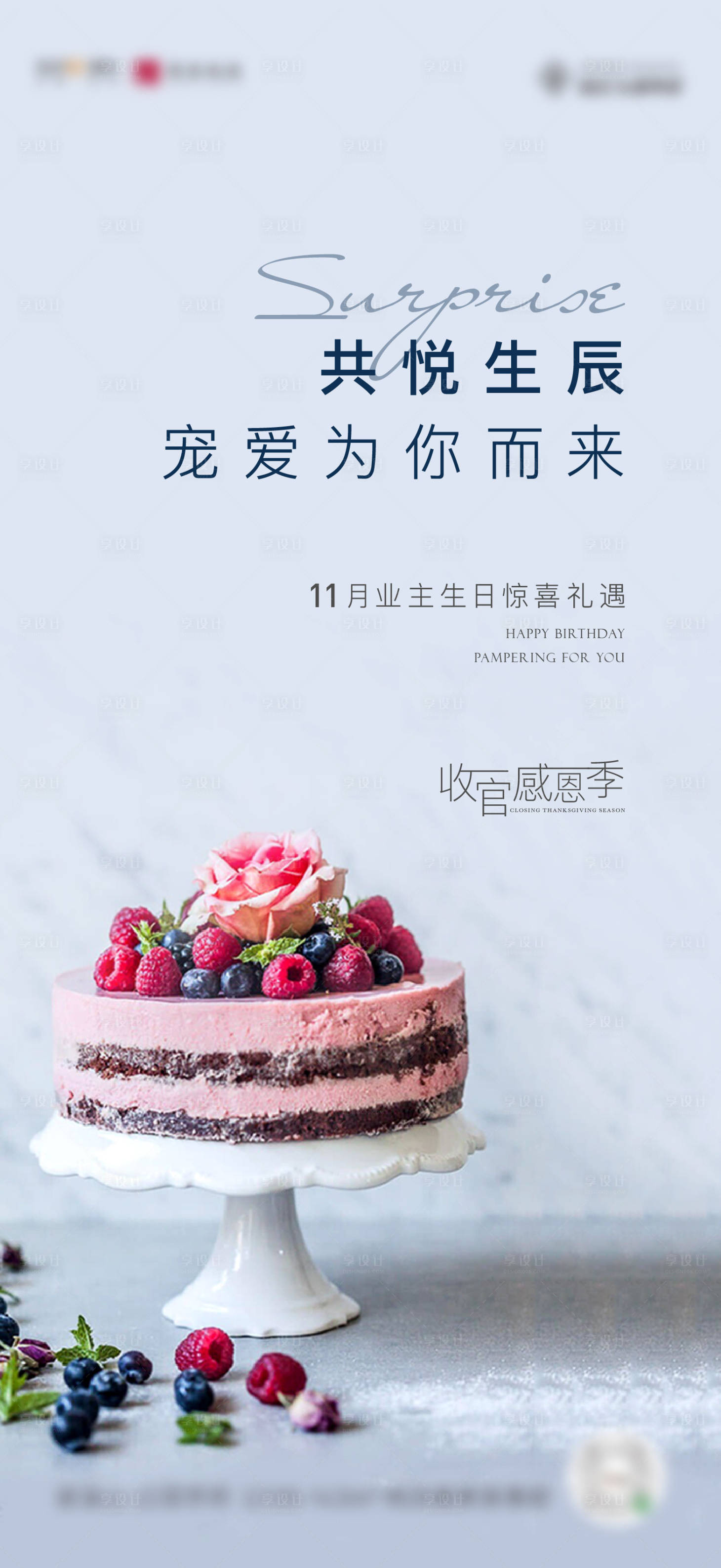 源文件下载【享设计】搜索编号：52500004811021665【地产业主生日会暖场海报】