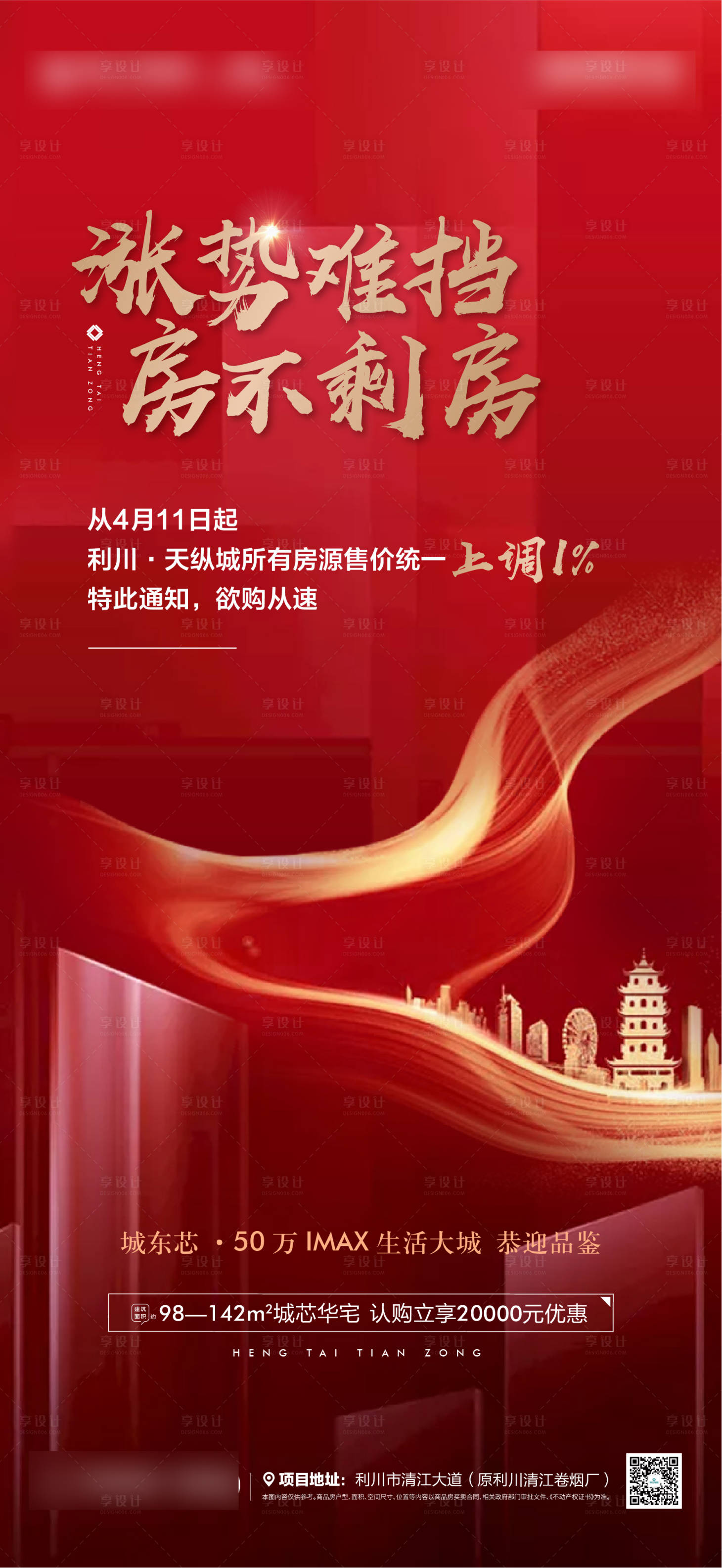 源文件下載【享設計】搜索編號：63360004577536446【地產漲價海報】