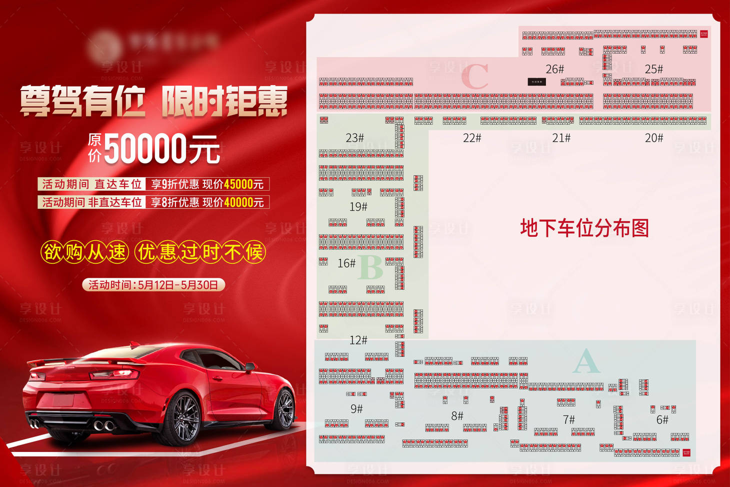 源文件下载【享设计】搜索编号：42970004701044838【地产车位广告展板】