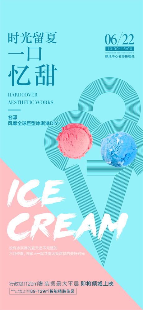 编号：20210527132201446【享设计】源文件下载-地产冰淇淋活动海报