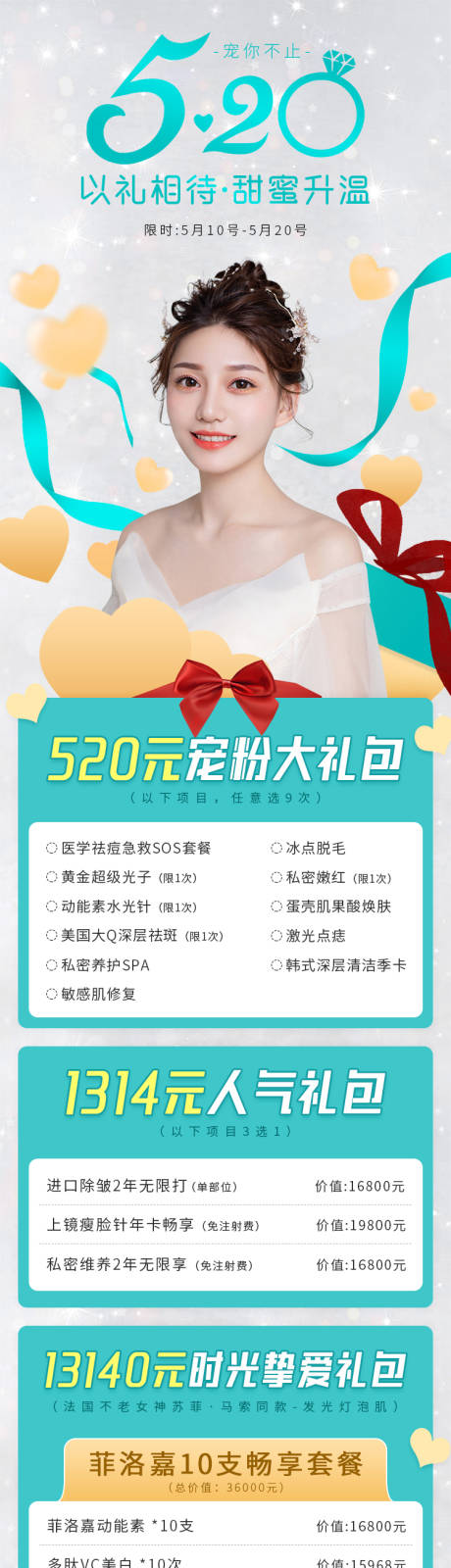 源文件下载【520情人节医美整形海报长图】编号：31290004886071756