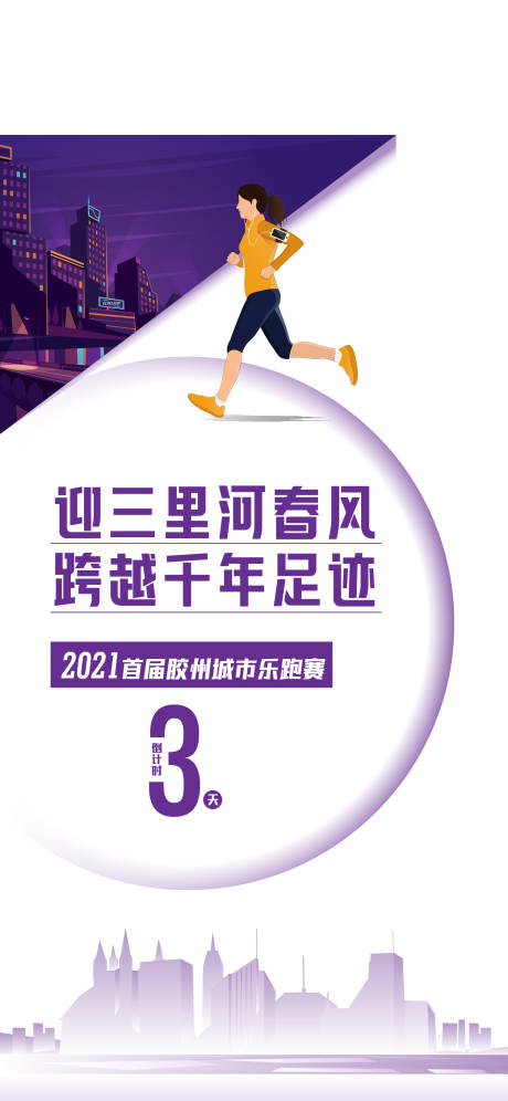 源文件下载【地产乐跑运动倒计时海报】编号：57290004832851961