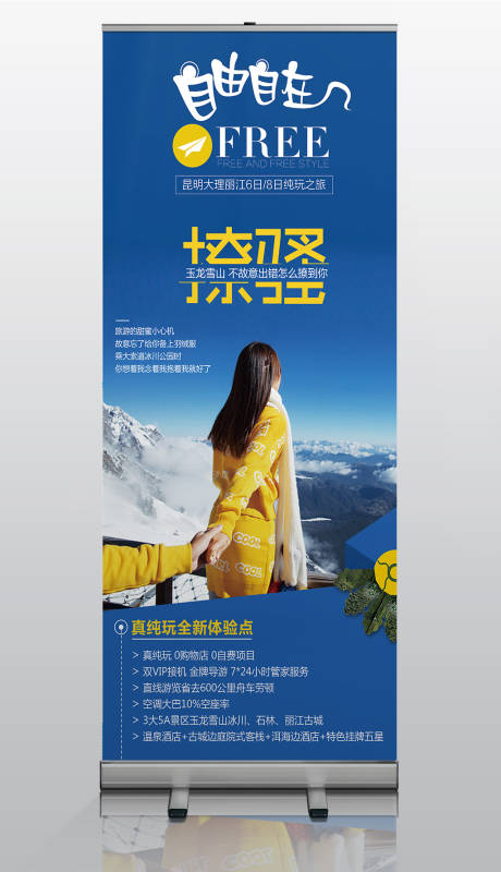 源文件下载【云南丽江旅游宣传展架】编号：40030004847853403