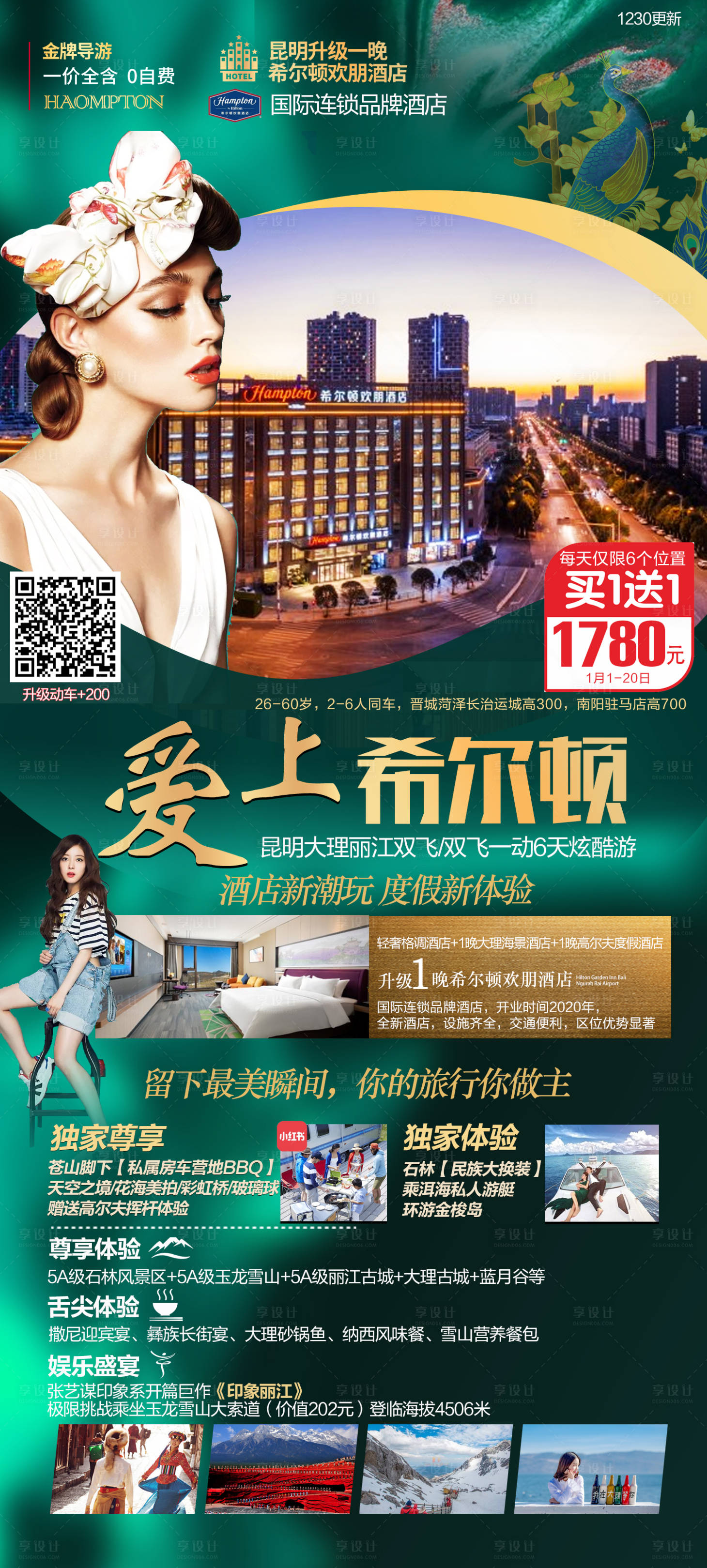 源文件下載【享設(shè)計(jì)】搜索編號：80540004846173756【云南希爾頓酒店旅游海報(bào)】
