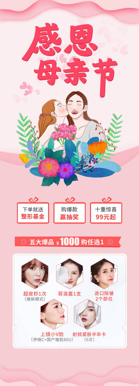 源文件下載【享設計】搜索編號：97150004525696936【醫(yī)美感恩母親節(jié)海報】
