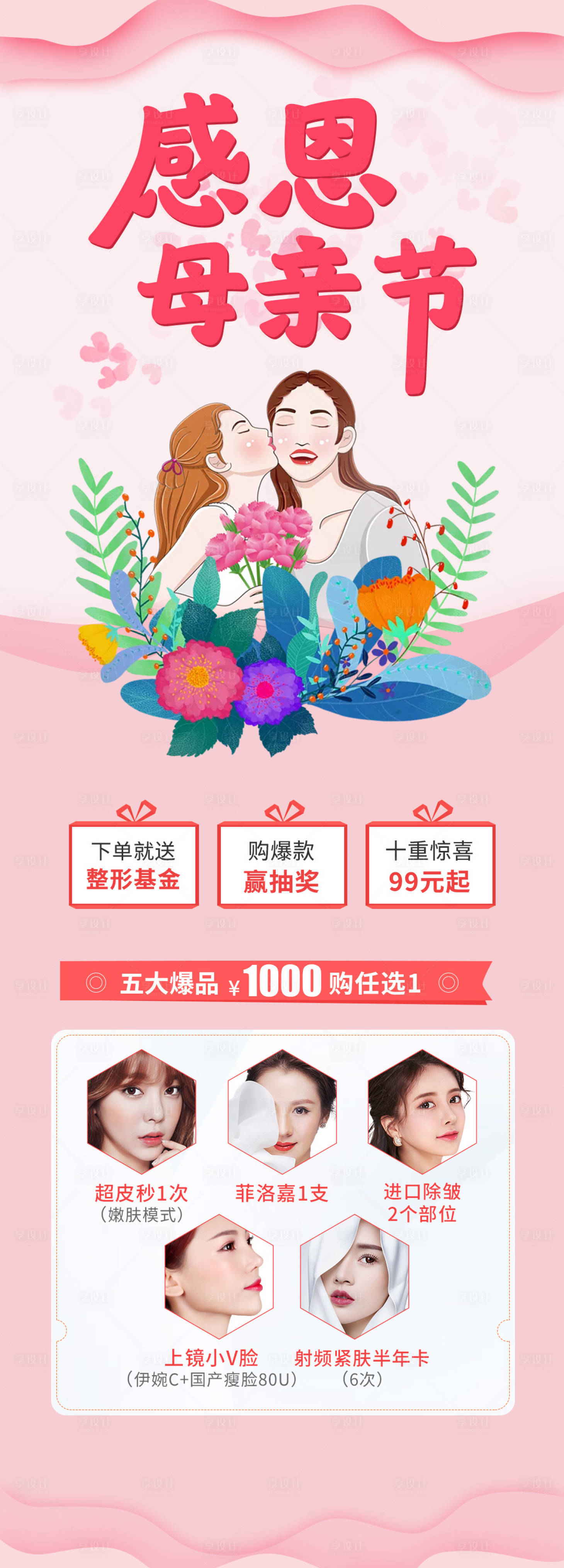 源文件下載【享設(shè)計】搜索編號：97150004525696936【醫(yī)美感恩母親節(jié)海報】