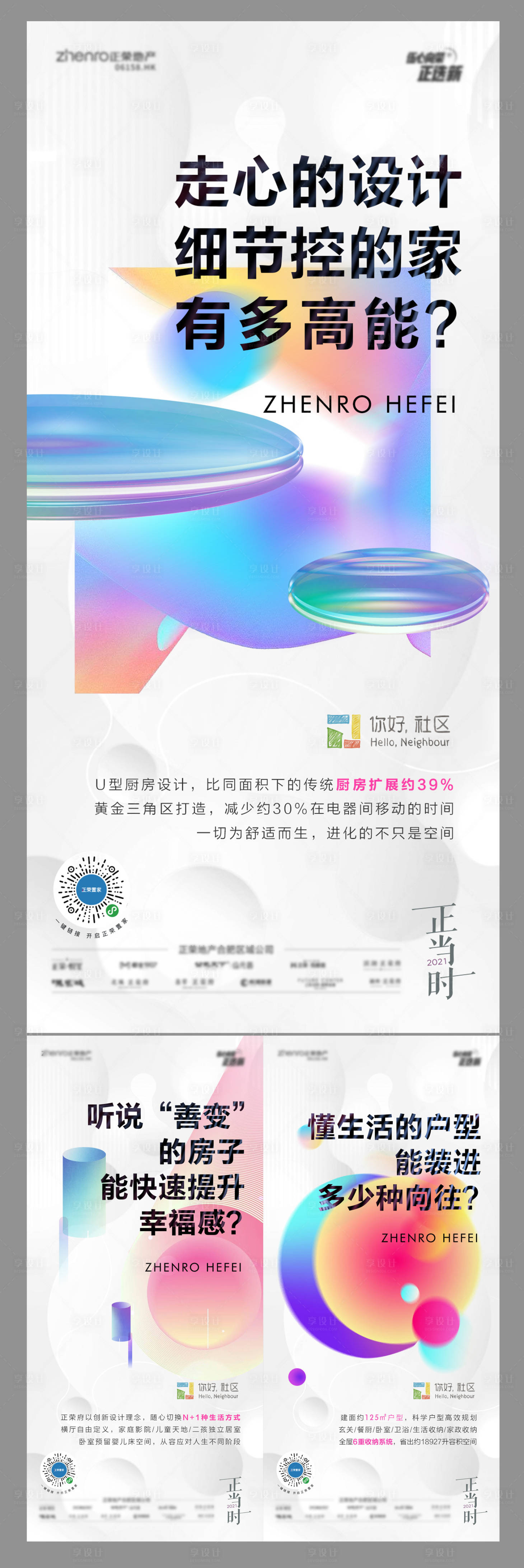 源文件下載【享設計】搜索編號：78160004777225077【房地產白色炫彩戶型價值點系列海報】