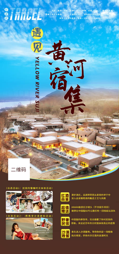源文件下载【享设计】搜索编号：54810004780184544【宁夏高端旅游西北民宿高端民宿海报】