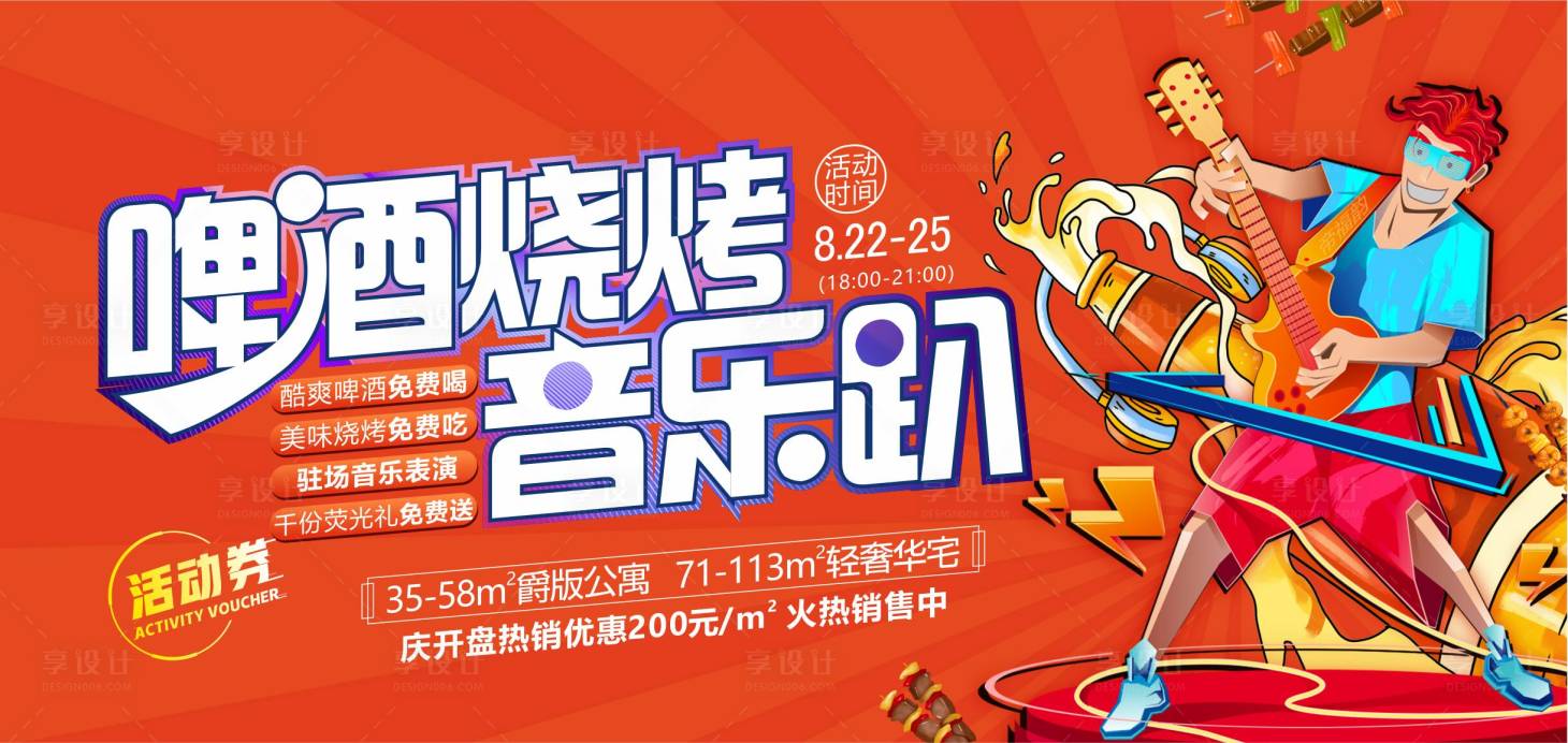 源文件下載【享設計】搜索編號：84000004698366153【房地產啤酒燒烤音樂趴暖場活動展板】