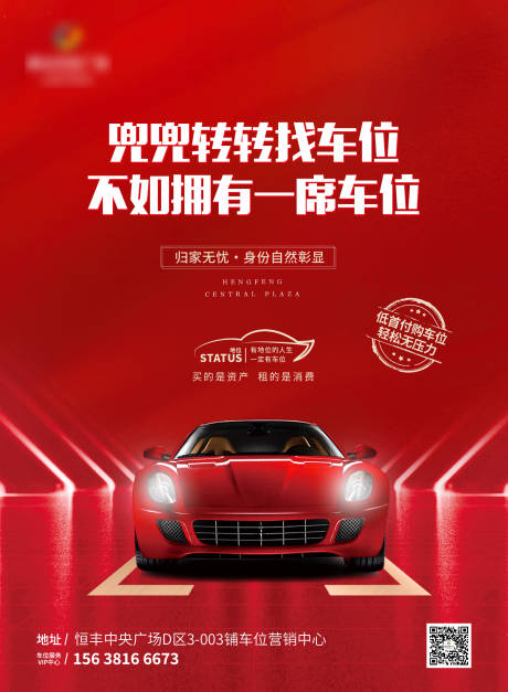 源文件下载【车位海报】编号：67020004605565134