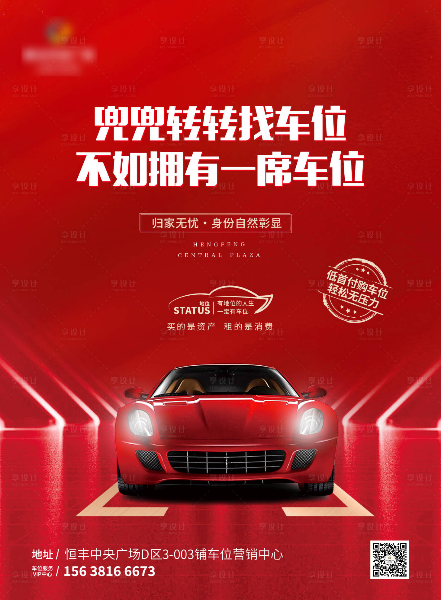 源文件下载【享设计】搜索编号：67020004605565134【车位海报】