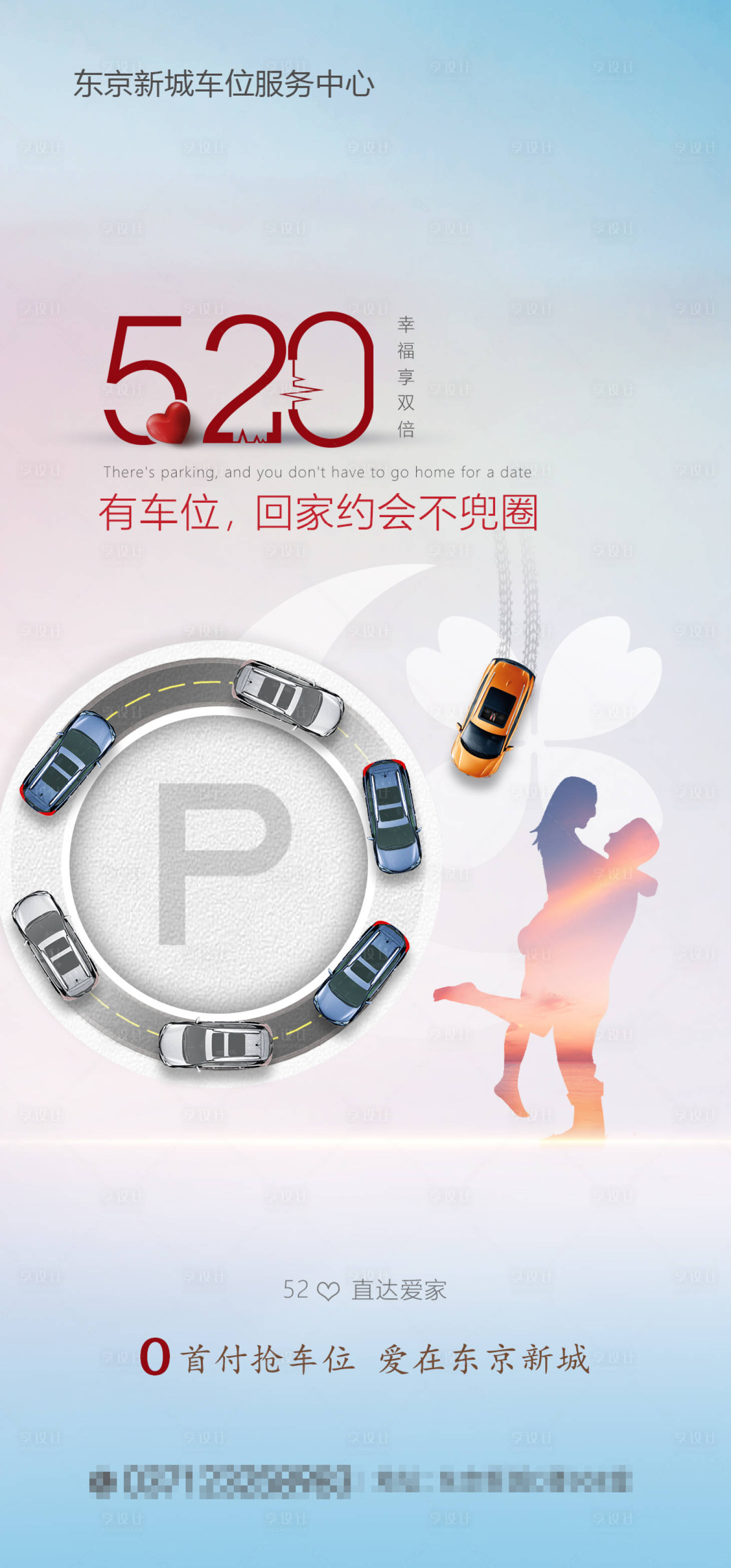 源文件下载【520情人节车位海报】编号：23590004746766119
