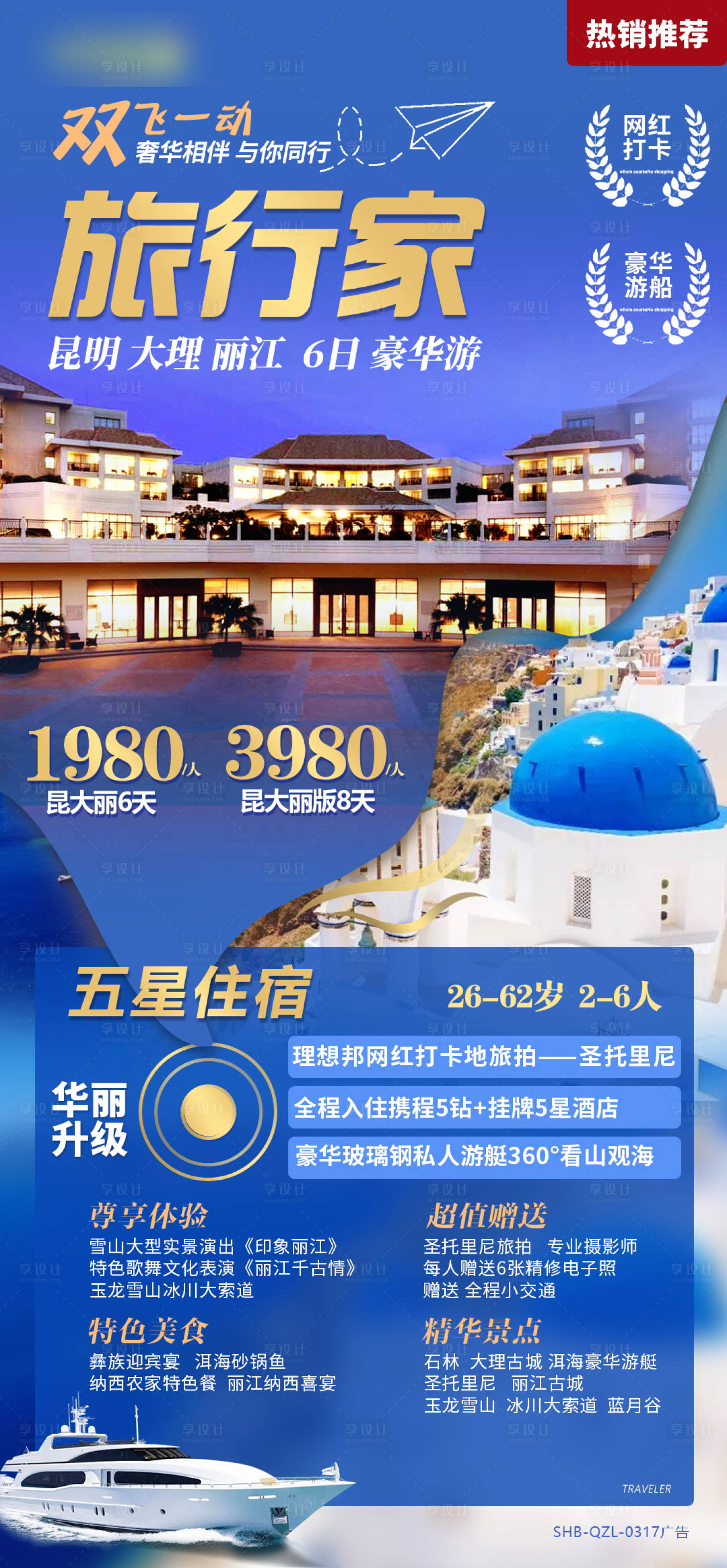 源文件下载【享设计】搜索编号：48800004786016293【云南旅行旅游海报psd模板】
