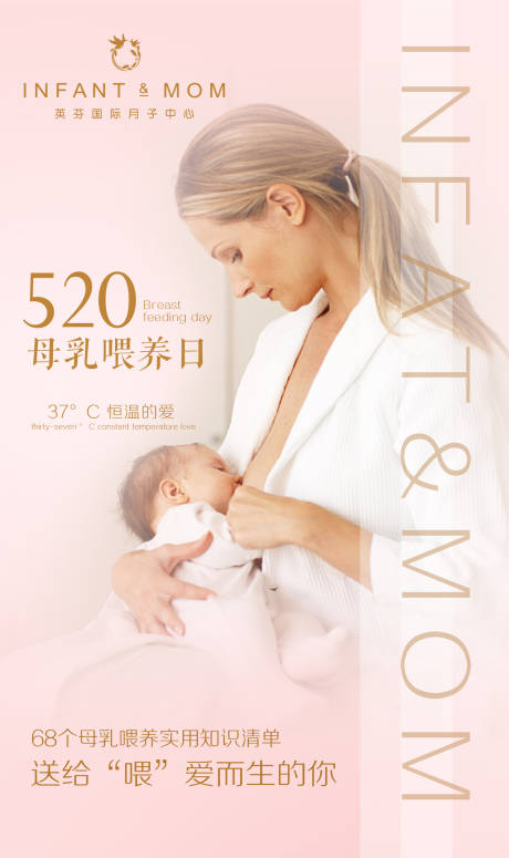 520母乳喂养日月子中心海报