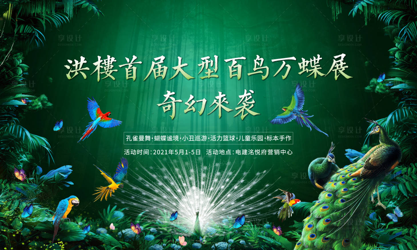 源文件下载【地产百鸟展森林秘境活动背景板】编号：14730004870719652