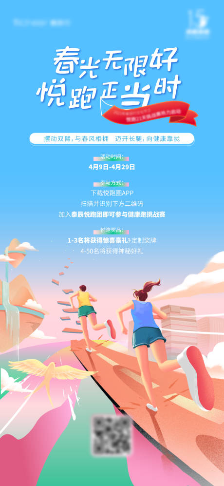 源文件下载【享设计】搜索编号：94470004624525070【地产商业悦跑活动海报】