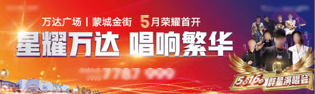 源文件下载【地产演唱会背景板】编号：77810004874844234
