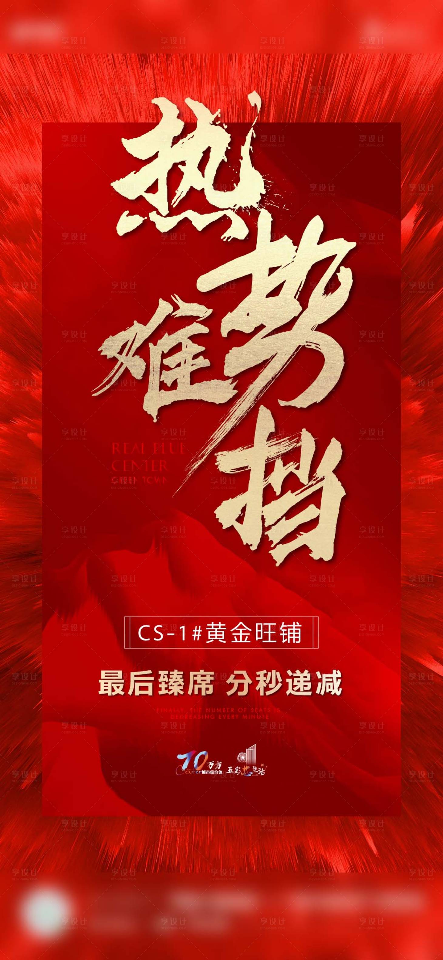 源文件下載【享設(shè)計】搜索編號：55820004613068925【地產(chǎn)熱銷紅金海報】