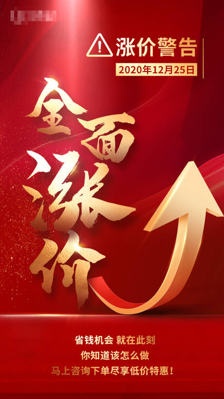 源文件下载【涨价促销海报】编号：96370004798448198
