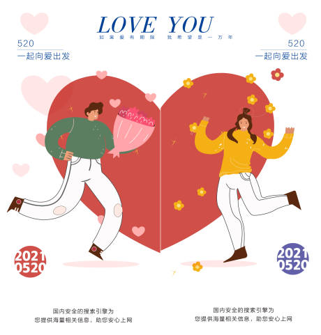 520情人节活动创意海报设计-源文件【享设计】