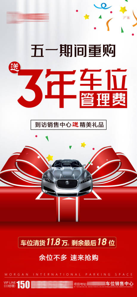 源文件下載【享設計】搜索編號：76920004843517688【房地產車位重購送禮紅色海報】