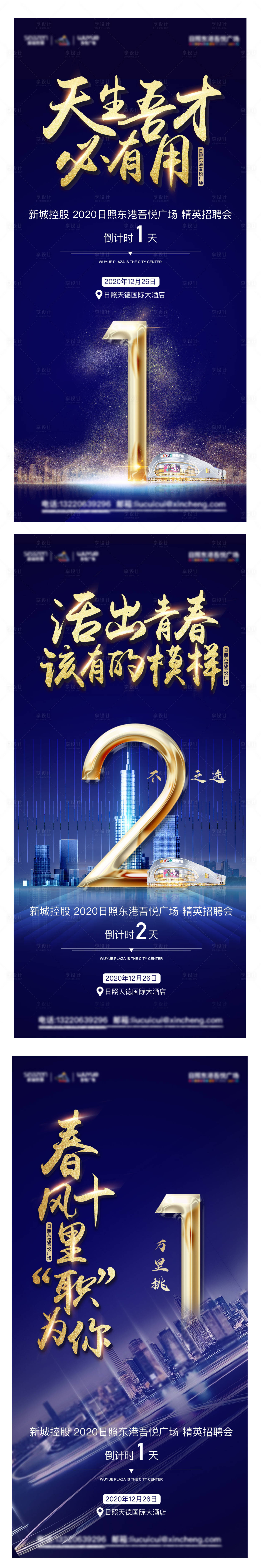 源文件下載【享設計】搜索編號：32140004588042359【招聘會倒計時海報】