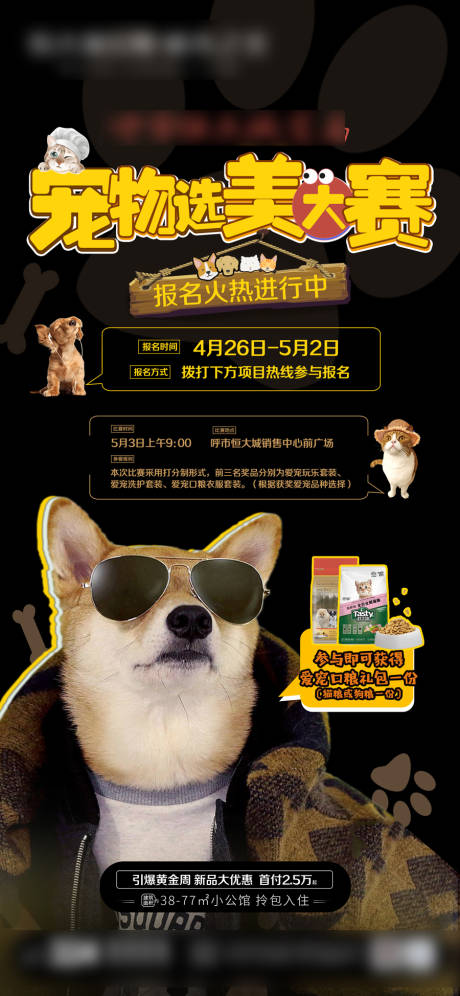 源文件下载【宠物选美大赛活动海报】编号：56250004532473528
