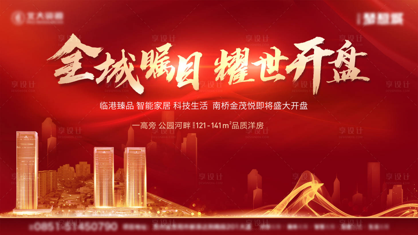 源文件下载【享设计】搜索编号：74090004602667168【开盘房地产红金广告展板】